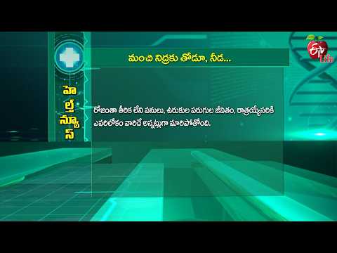 మంచి నిద్రకు తోడూ, నీడ | A Helping Hand For Better Sleep | Sukhibhava | ETV Life