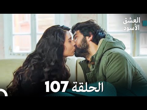 العشق الأسود الحلقة  مدبلجة بالعربية    