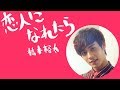 橋本裕太『恋人になれたら』MV (恋愛ドラマな恋がしたいver.)