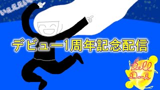 【新人Vtuber】デビュー1周年記念配信　配信29回目【ベル】