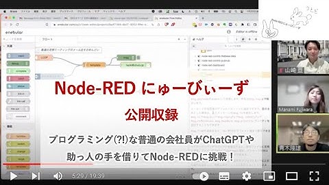 Node-RED にゅーびぃーず Vol.10 公開イベント