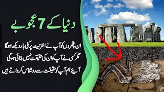 Great Circle of Stones Featuring a Castle سائنس پریشان: ۔پتھروں کا عجیب دائرہ نما قلعہ