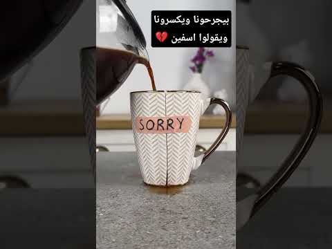 اسف مبتعملش حاجه بعد بعد كسر الخواطر والجرح اكسبلور دويتو تيك توك ترند هدايا اجمل هدايا