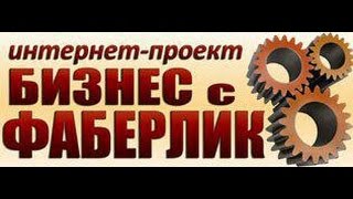Интернет проект Бизнес с Фаберлик. Работа в Фаберлик в интернете