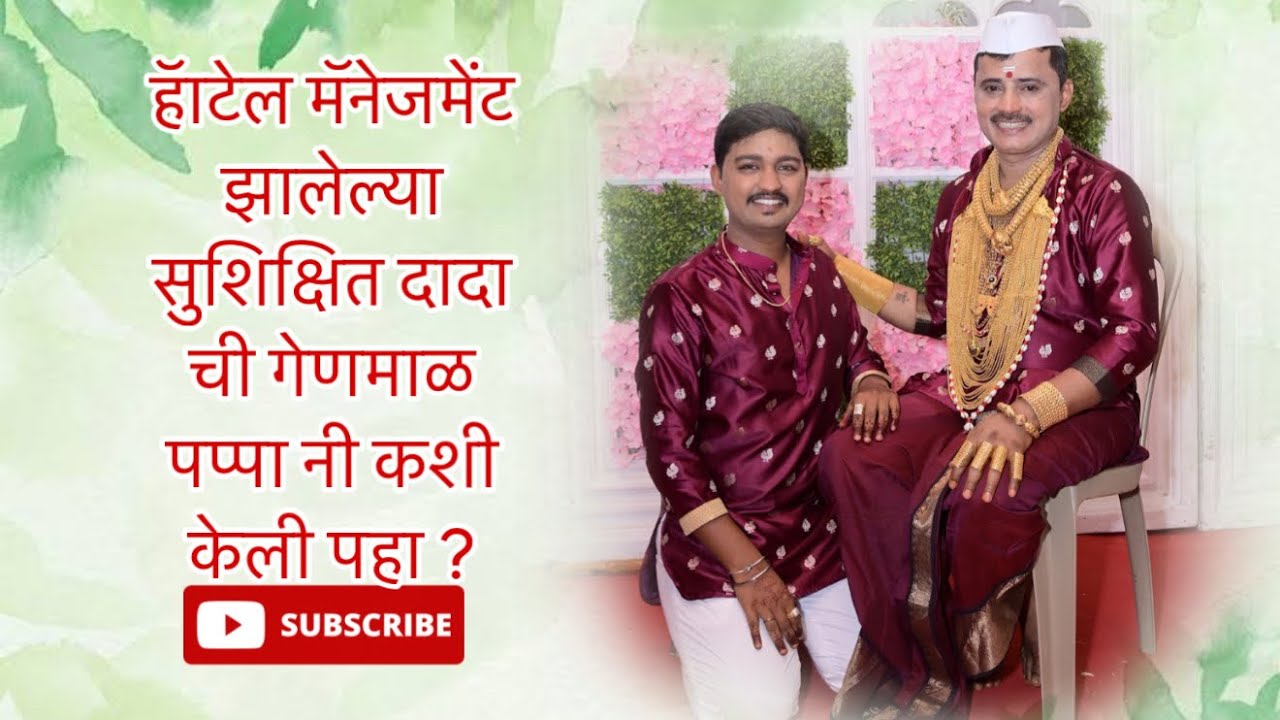 हॅाटेल मॅनेजमेंट झालेल्या सुशिक्षित दादा ची गेणमाळ पप्पा नी कशी केली पहा ?