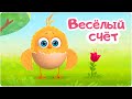 Цып-Цып - ВЕСЁЛЫЙ СЧЁТ  - 14 серия. Мультики для малышей!