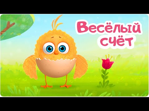 Цып-Цып - Весёлый Счёт - 14 Серия. Мультики Для Малышей!