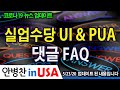 [안병찬 in USA : 코로나19 뉴스 업데이트] 실업수당 UI & PUA  댓글 FAQ