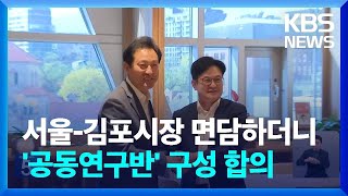 서울-김포시장 면담…‘김포 서울 편입’ 논의 / KBS…