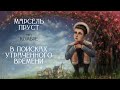 Комбре: потерянный рай Марселя Пруста [В поисках утраченного времени, Том 1, Часть 1. Лекция #3] ✔️