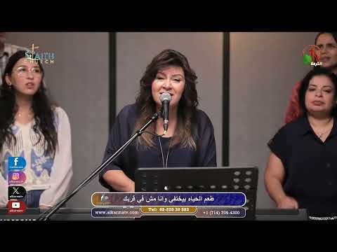 انا روحي فيك يايسوع منال سمير