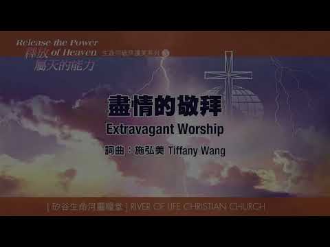 盡情的敬拜 Extravagant Worship 生命河敬拜讚美系列 3：釋放屬天的能力 feat.雷歆韻/劉彤
