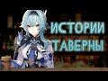 Что нового? Истории ивента "Глоток пьянящей мечты". Лор Genshin Impact