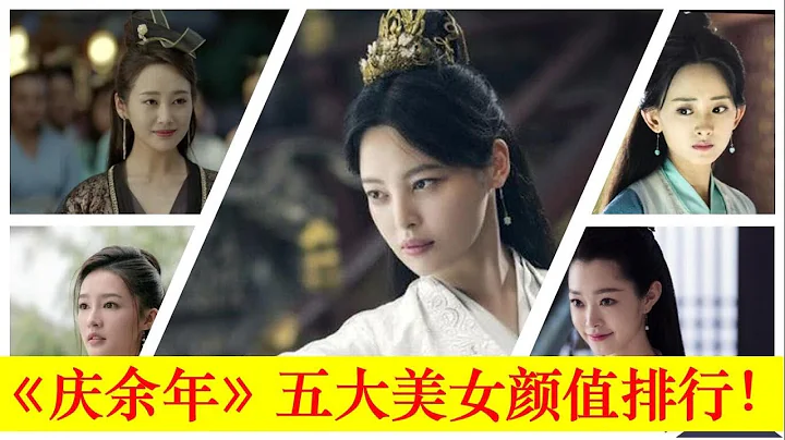 《庆余年》五大美女颜值排序，第壹不是李沁，而是十八线的她【大播奇娱乐界】《庆余年》五大美女颜值排序，第一不是李沁，而是十八线的她【大播奇娱乐界】 - 天天要闻