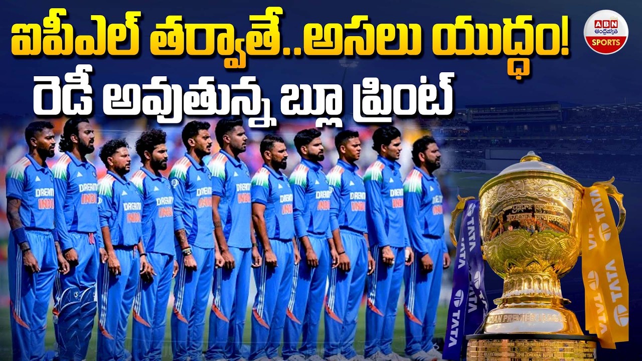 ఐపీఎల్ తర్వాతే అసలు యుద్ధం! | India’s ODI Cricket Schedule Revealed Till 2027 World Cup | ABN