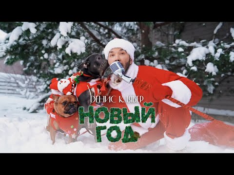 Денис Клявер - Новый Год