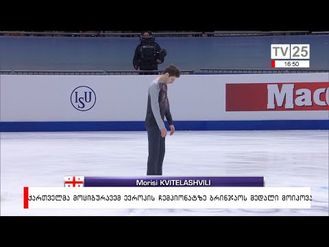 ქართველმა მოციგურავემ, ევროპის ჩემპიონატზე, ბრინჯაოს მედალი მოიპოვა