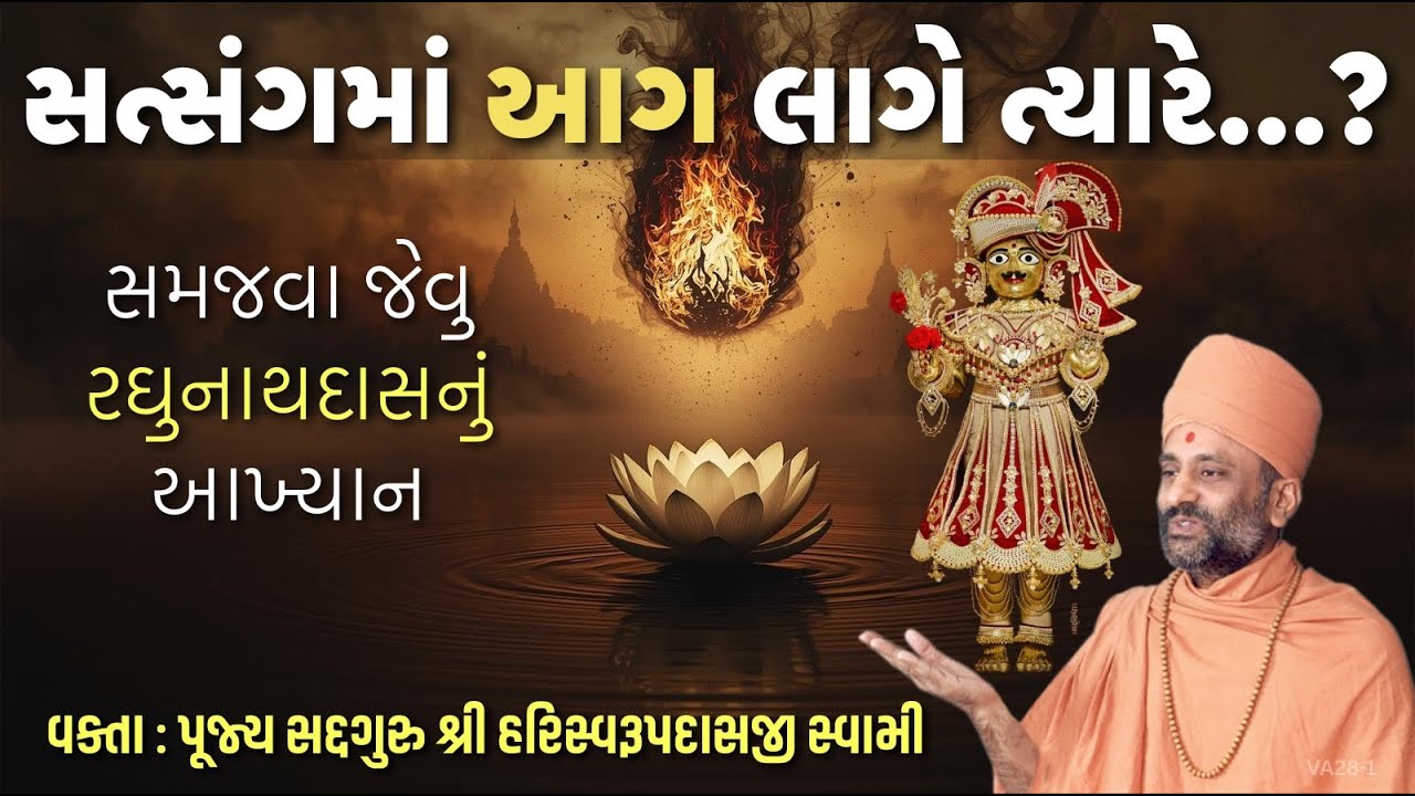 સત્સંગમાં આગ લાગે ત્યારે? | Satsangma Aag Ragunathdasni Vat|Pu. Hariswarupdasji Swami |Daily Satsang