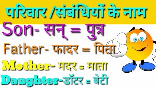 पिता,माताजी,चाचा,बहन, भाई, Family Relation name in hindi and English language||बच्चों की शिक्षा||