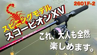 スコーピオンXVのスピニングモデルはベイトより良いかも！使いやすいエンジョイロッド！