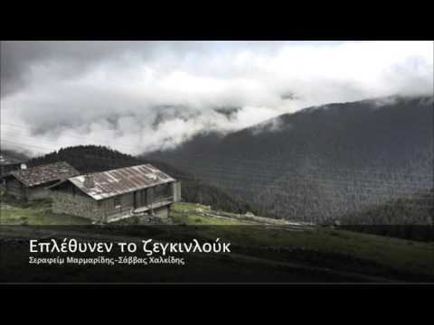 Επλέθυνεν το ζεγκινλούκ-