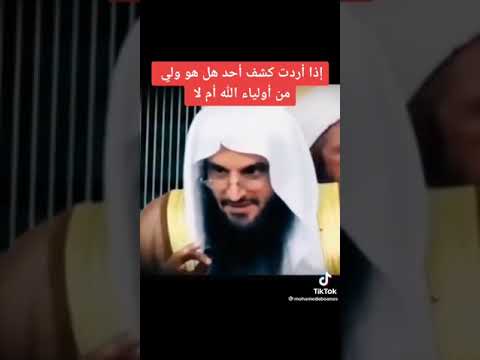 إذا أردت كشف أحد هل هو ولي من أولياء الله أم لا الشيخ عبدالرزاق البدر