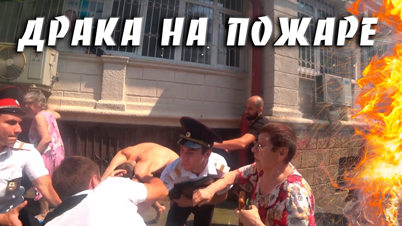 Драка на пожаре. Горит в центре