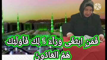 سورة المؤمنون ايه {١}.{١١} بصوت القارئه سوسن البين جمال الدين