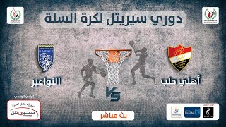 بث مباشر لمباراة أهلي حلب والنواعير بدوري سيريتل لكرة السلة 2
