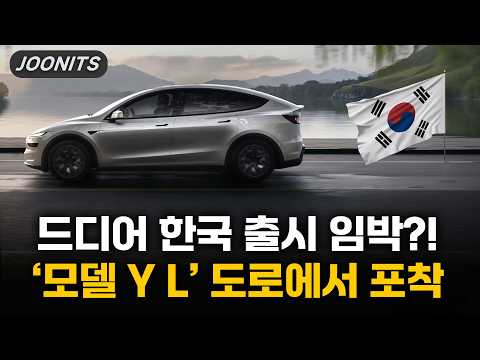 드디어 한국 출시 임박?! 6인승 '모델 Y L' 도로에서 포착