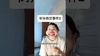 爷孙绝交事件#大无语事件 #哈哈哈哈哈哈我要笑死了 #哈哈哈哈哈