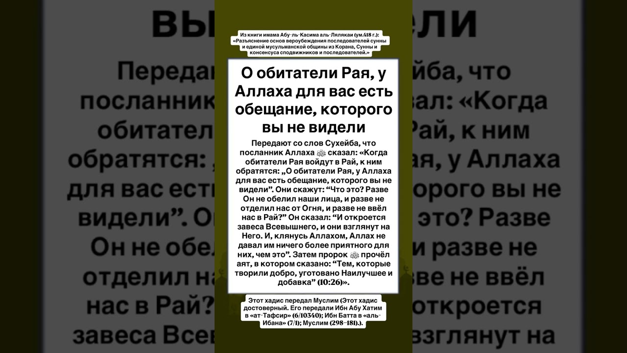 О обитатели Рая, у Аллаха для вас есть обещание, которого вы не видели