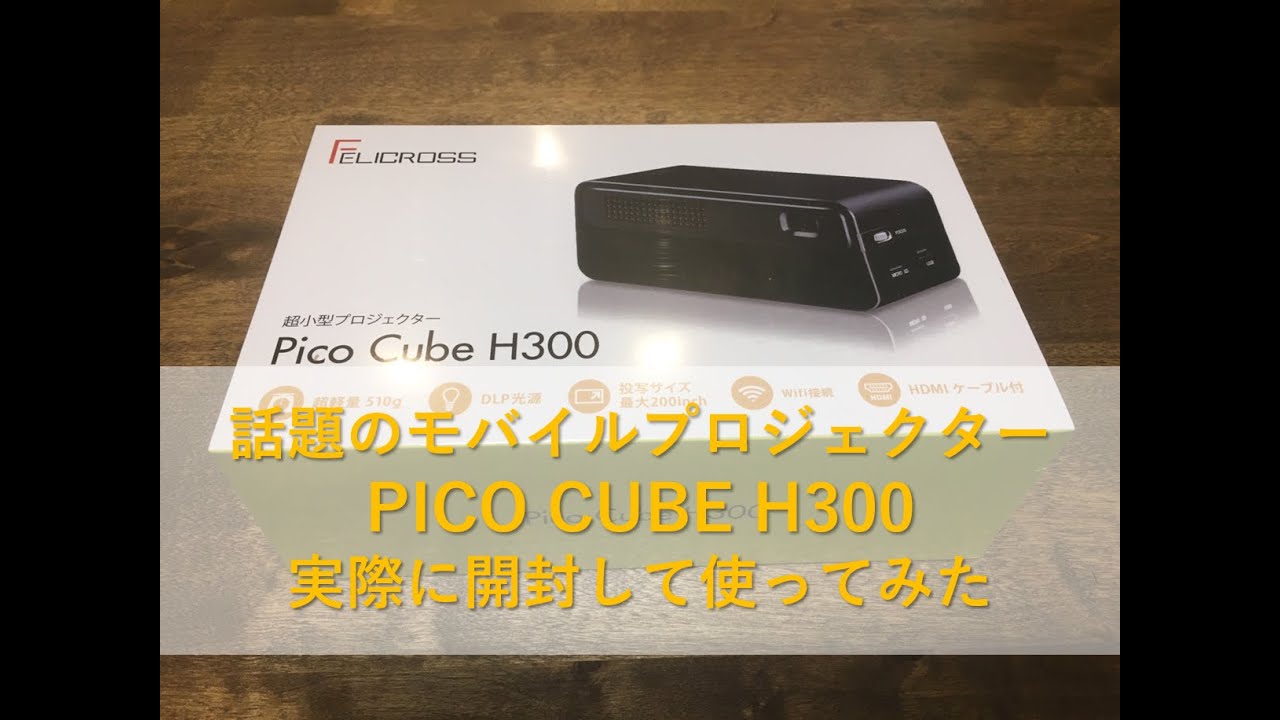 開封動画】モバイルプロジェクターPICO CUBE H300 実際に開封してみた