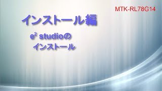 e2studio V3.0で始めるRL78/G14 MTKマイコン・トレーニング・キット（インストール編）