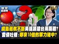 【精選】解放軍繞島巡航不斷「美軍提議建台海圍牆」嚇阻？！雷倩吐槽：哪來10倍的軍力堵中？｜#寰宇全視界  @globalvisiontalk