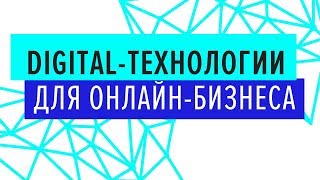 Digital-технологии для онлайн бизнеса. 27.07.2019