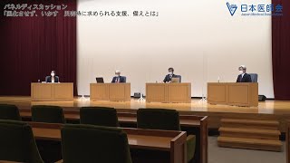 日本医師会シンポジウム【第2部】　　　　　　　　　　　　　　　　　　　　　　　　　　　　　　　　　東日本大震災10年 あの時得た教訓を忘れない～続ける『絆』の医療支援～