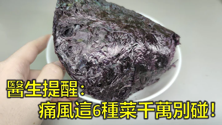 醫生提醒：這6種菜千萬別碰！蔬菜嘌呤低，痛風患者能多吃？吃多了痛風很難好！ - 天天要聞