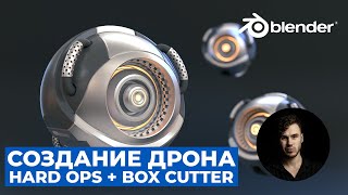 картинка: Моделирование Дрона в Blender. Часть 2 | Hard Ops Box Cutter | Hard Surface Уроки на русском