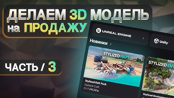 Как правильно подготовить 3D модель для продажи на маркетплейсе FAB