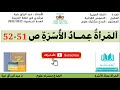 تحضير نص المرأة عماد الأسرة للجذع مشترك علوم ص 51 52 مرشدي في اللغة العربية 