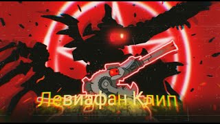 картинка: ♪ ЛЕВИАФАН МОНСТР ♪ - клип Мультик про танки (#HomeAnimations) | РЕМЕЙК