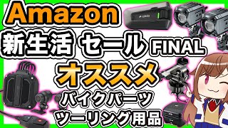 【セール】Amazon新生活SALE FINAL でオススメのツーリング用品バイクパーツ