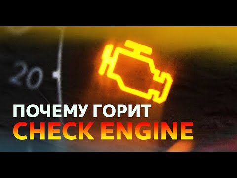 Из-за чего горит check engine?  Что это значит