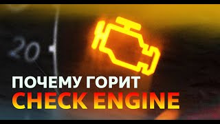 Из-за чего горит check engine?  Что это значит