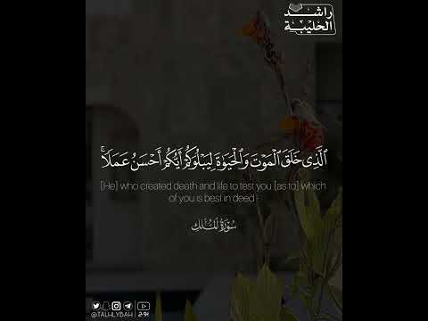 الذي خلق الموت والحياة ليبلوكم أيكم أحسن عملا وهو العزيز الغفور القارئ راشد الحليبة