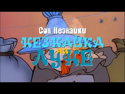 [Lyrics] Сон Незнайки - Юрий Прялкин [Незнайка на Луне]