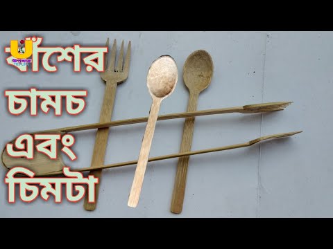 ভিডিও: চামচ এবং বাঁশের লাঠি দিয়ে কীভাবে পড়বেন