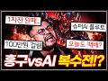 알파고 김성현, 전프로들도 벽느낀 '슈퍼 AI' ... 100만원 걸고 극복하러 온 홍구!? [홍구 vs 플루토 9/5 복수전 1부]