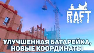 Улучшенная батарейка, новые координаты ❄ Raft ❄ №50